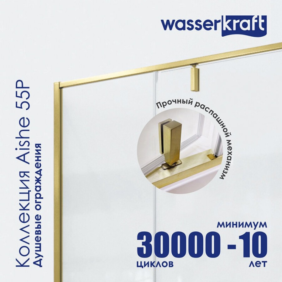 Душевой уголок WasserKRAFT Aisch 55P 55P06, 120 х 80 х 200 см, профиль матовое золото, стекло прозрачное