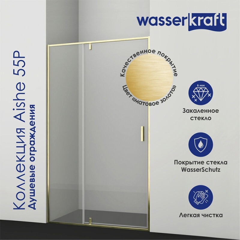 Душевая перегородка WasserKRAFT Aisch 55P, 80 см, со свободным входом, стекло прозрачное, профиль золото матовое, 55P06-RP80