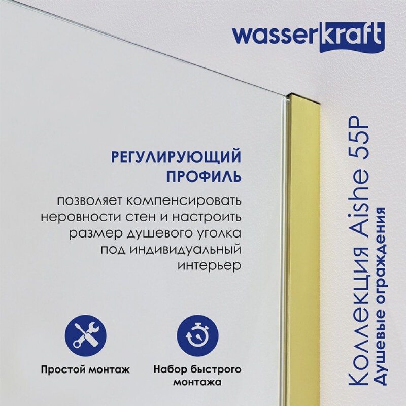 Душевая перегородка WasserKRAFT Aisch 55P, 80 см, со свободным входом, стекло прозрачное, профиль золото матовое, 55P06-RP80
