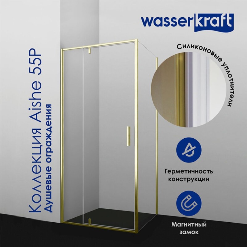 Душевой уголок WasserKRAFT Aisch 55P 55P19, 100 х 100 см, профиль матовое золото, стекло прозрачное