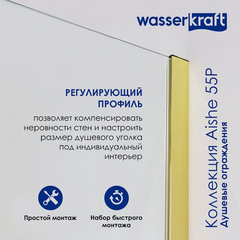 Душевой уголок WasserKRAFT Aisch 55P 55P19, 100 х 100 см, профиль матовое золото, стекло прозрачное