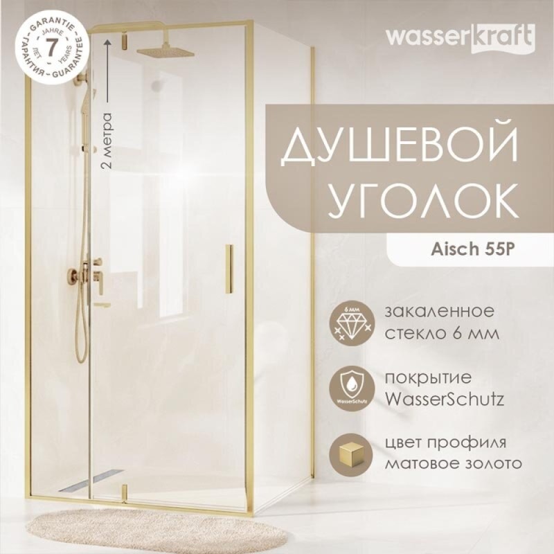 Душевой уголок WasserKRAFT Aisch 55P 55P19, 100 х 100 см, профиль матовое золото, стекло прозрачное