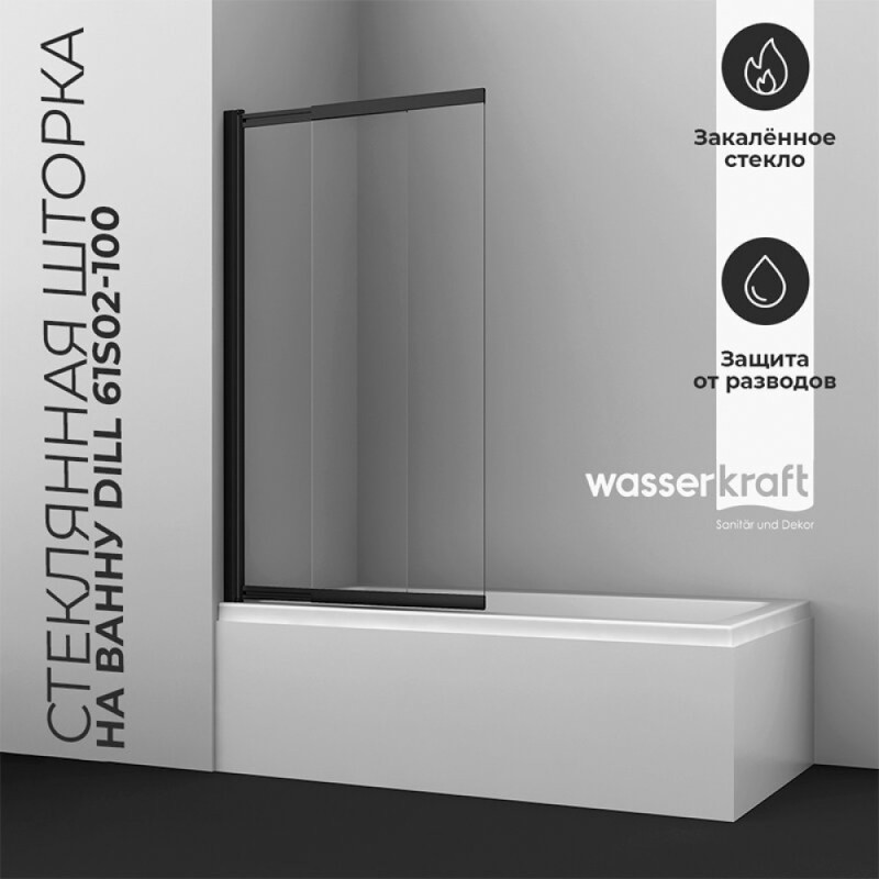 Стеклянная шторка WasserKraft Dill 61S для душа, двухстворчатая, стекло прозрачное, профиль черный, 61S02-100WS Fixed