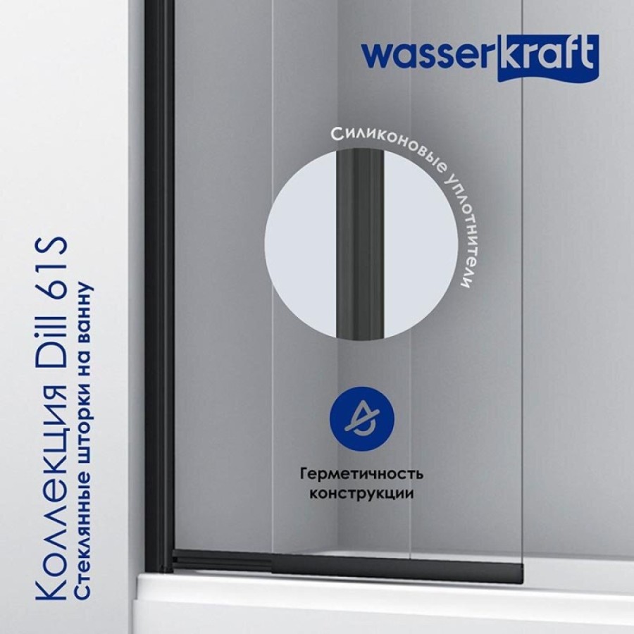 Стеклянная шторка на ванну WasserKraft 61S02-80, распашная/раздвижная, двухстворчатая, стекло прозрачное, профиль черный