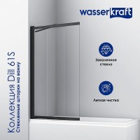 Шторка на ванну WasserKraft Dill 61S02-80WS, 80 х 140 см, стекло прозрачное, профиль черный матовый