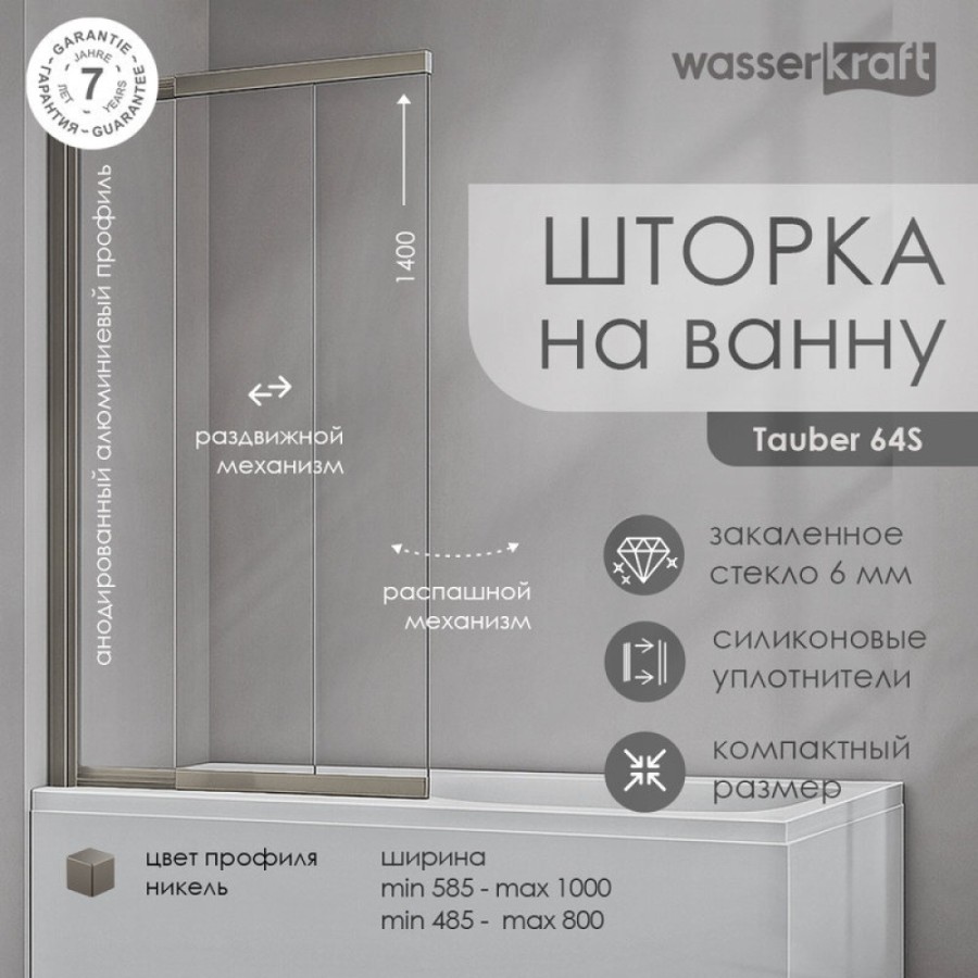 Стеклянная шторка на ванну WasserKraft Tauber 64S02-80, распашная/раздвижная, двухстворчатая, стекло прозрачное, профиль никель