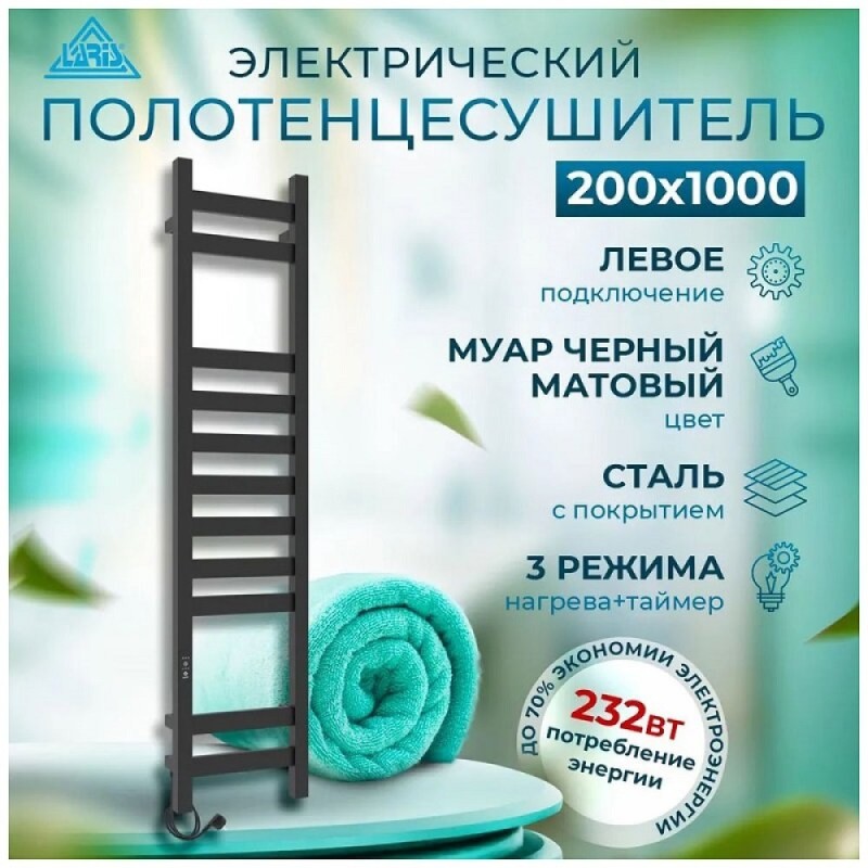 Полотенцесушитель электрический Laris Флавиа ЧК П11 73207656, ширина 20 см, высота 100 см, диммер слева, черный матовый муар