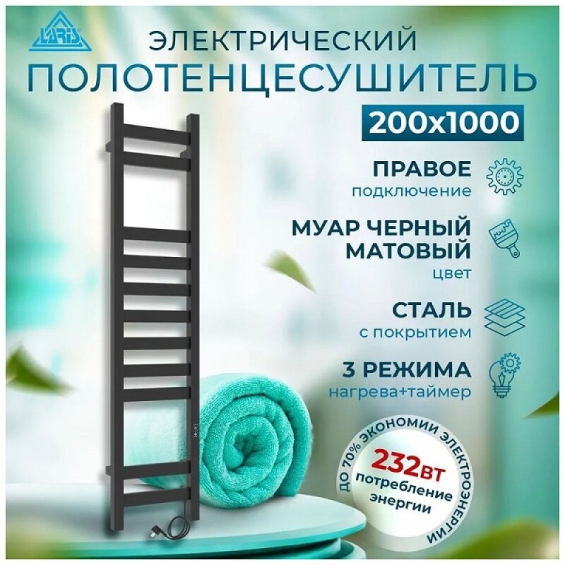 Полотенцесушитель электрический Laris Флавиа ЧК П11 73207657, ширина 20 см, высота 100 см, диммер справа, черный матовый муар