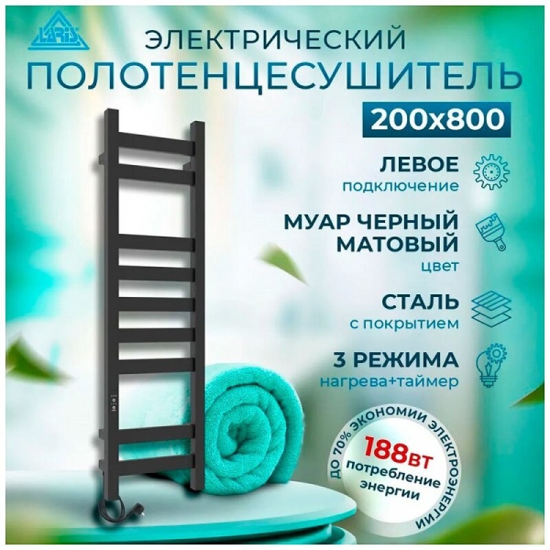 Полотенцесушитель электрический Laris Флавиа ЧК П9 73207658, ширина 20 см, высота 80 см, диммер слева, черный матовый муар