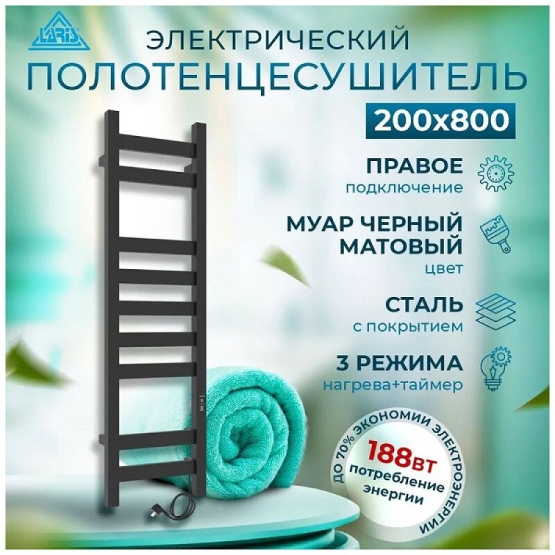 Полотенцесушитель электрический Laris Флавиа ЧК П9 73207659, ширина 20 см, высота 80 см, диммер справа, черный матовый муар