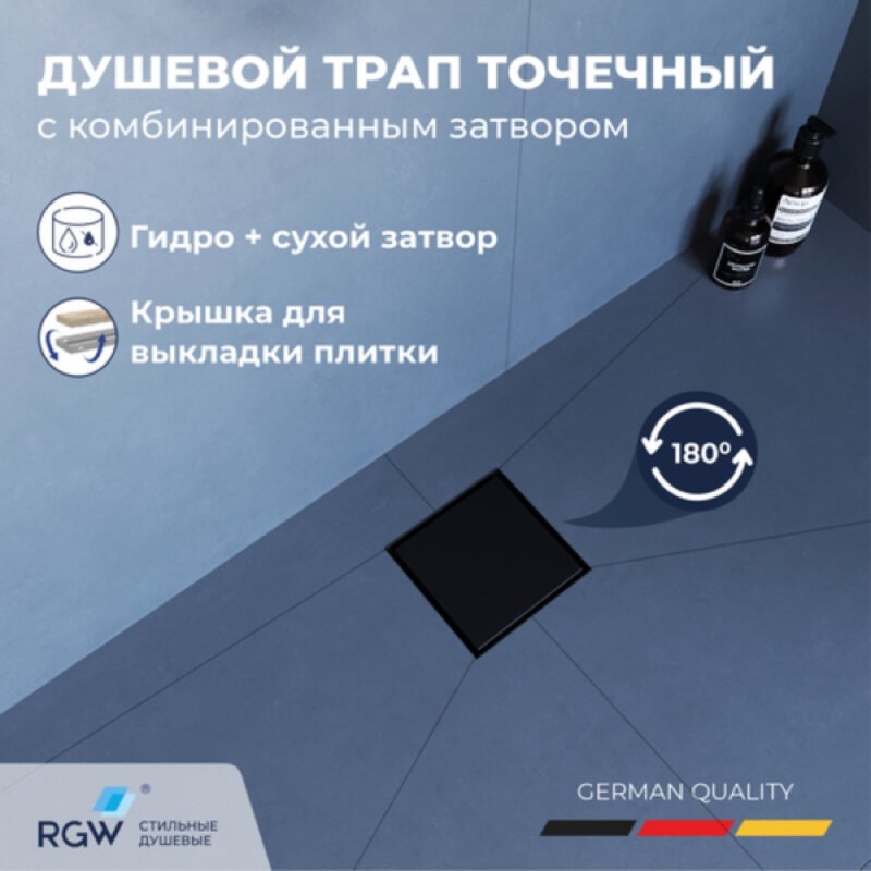 Душевой трап RGW SDR-10 79211000-04, 10 х 10 см, решетка под плитку, черный