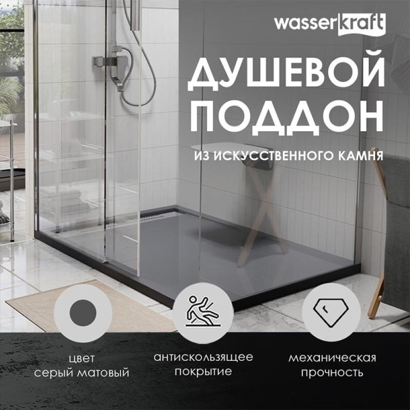 Душевой поддон WasserKRAFT Wiese 84T 84T07, 120 х 90 см, серый матовый