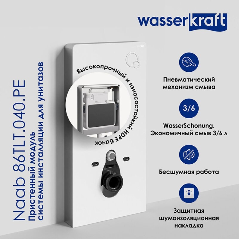 Пристенный модуль системы инсталляции WasserKraft Naab 86 86TLT.040.PE.WH, для унитазов, цвет - белый