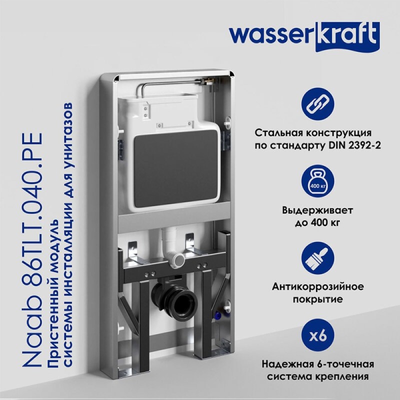 Пристенный модуль системы инсталляции WasserKraft Naab 86 86TLT.040.PE.BL, для унитазов, цвет - черный