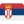 Сербия