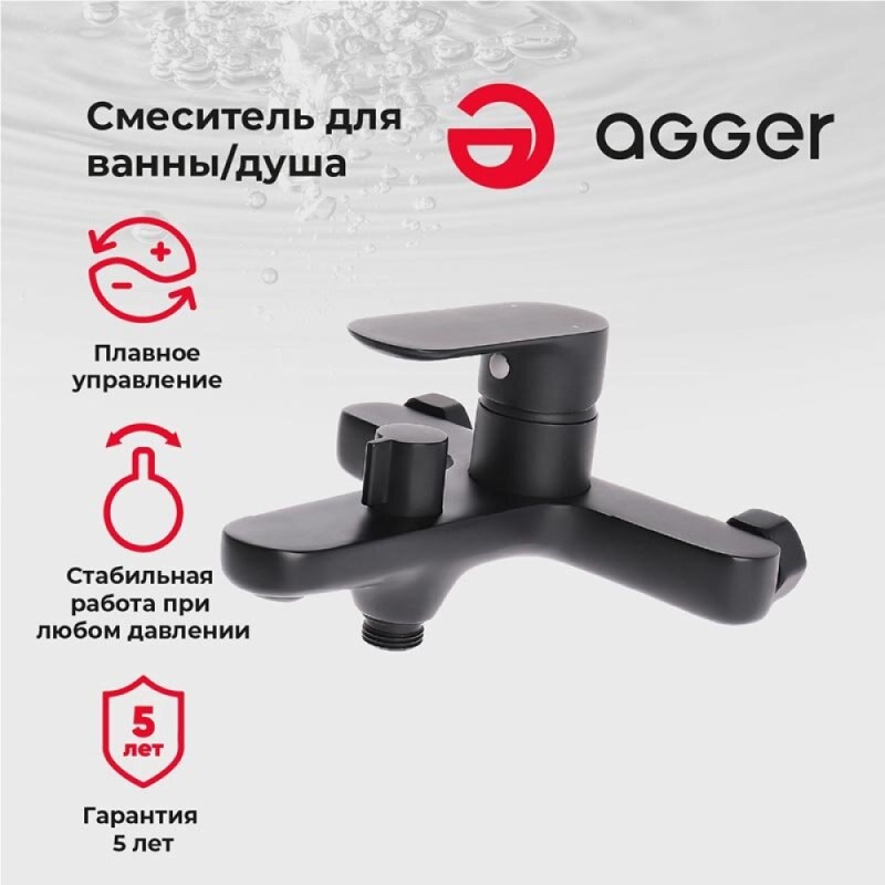 Смеситель Agger Gorgeous для ванны и душа, черный матовый, A0210044