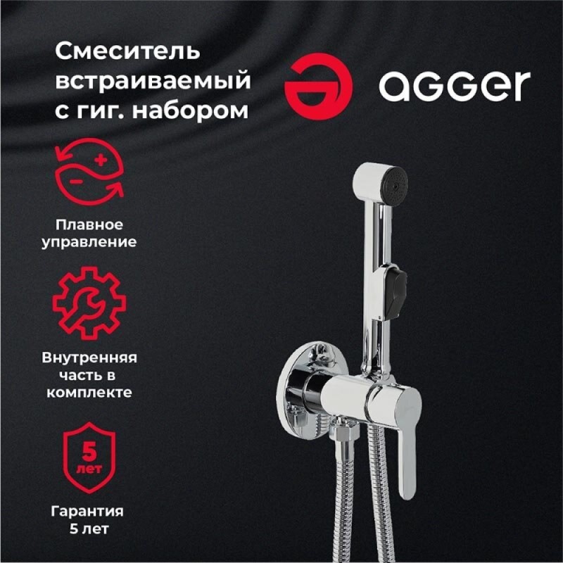 Гигиенический душ Agger Gorgeous, A0270000, со смесителем, хром