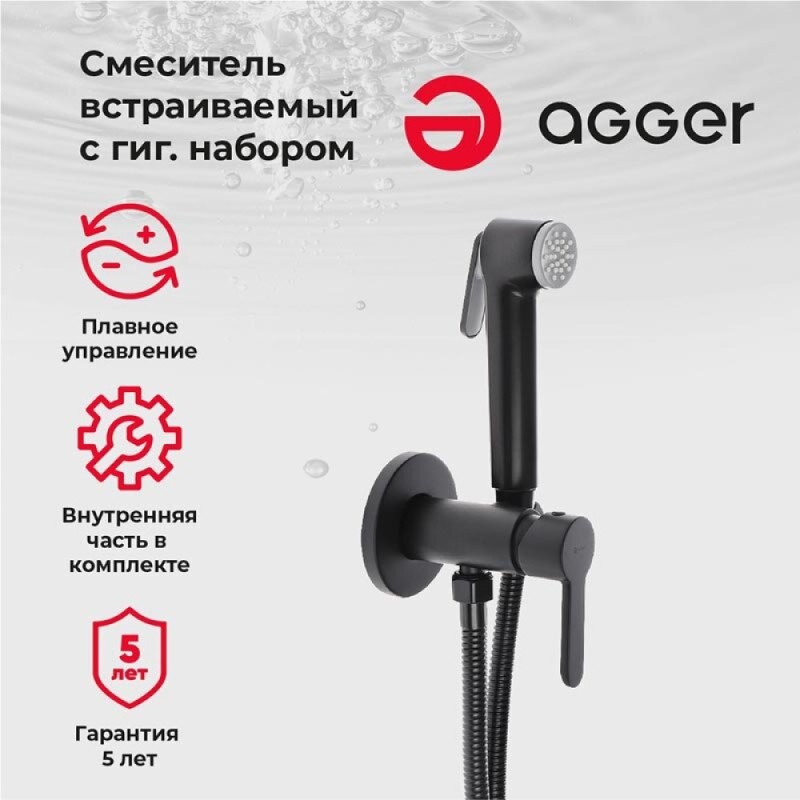 Гигиенический душ Agger Gorgeous, A0270044, со смесителем, черный матовый
