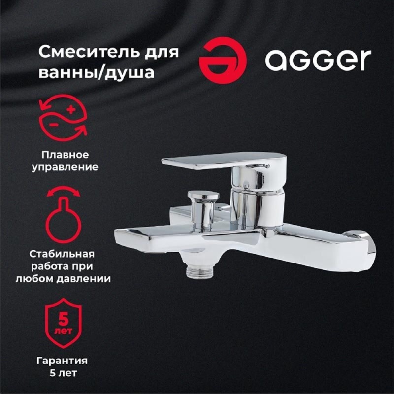 Смеситель Agger Brilliant A0310000для ванны и душа, хром