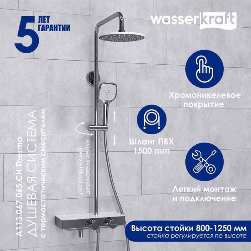 Душевая система WasserKRAFT, с изливом, цвет - хром, A113.067.065.CH Thermo