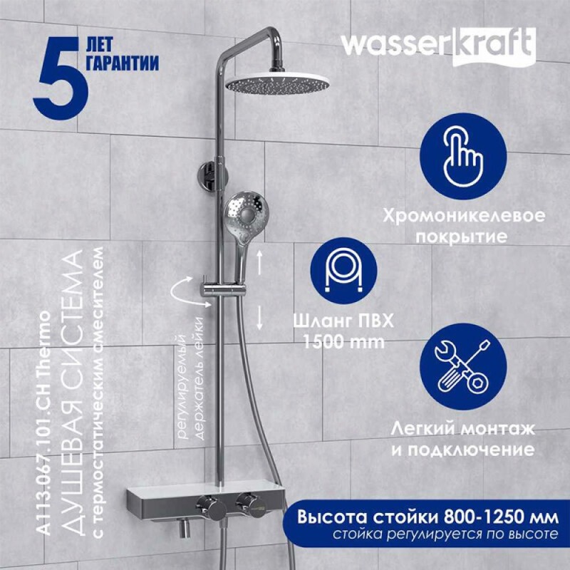 Душевая система WasserKRAFT, с изливом, цвет - хром, A113.067.101.CH Thermo