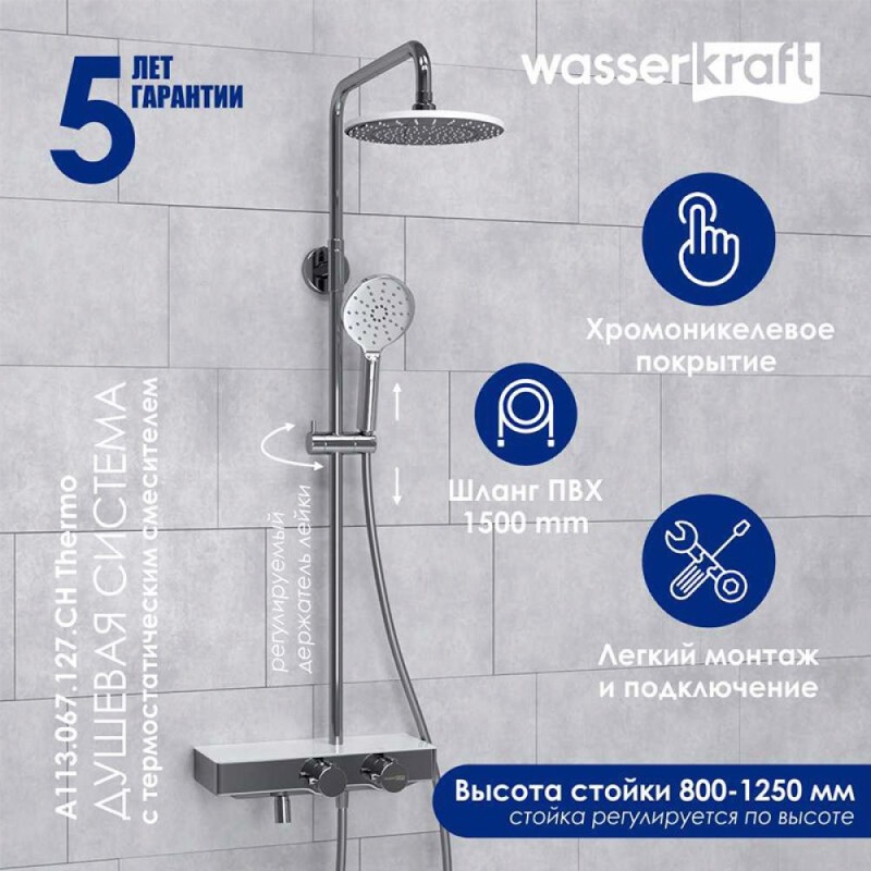 Душевая система WasserKRAFT, с изливом, цвет - хром, A113.067.127.CH Thermo
