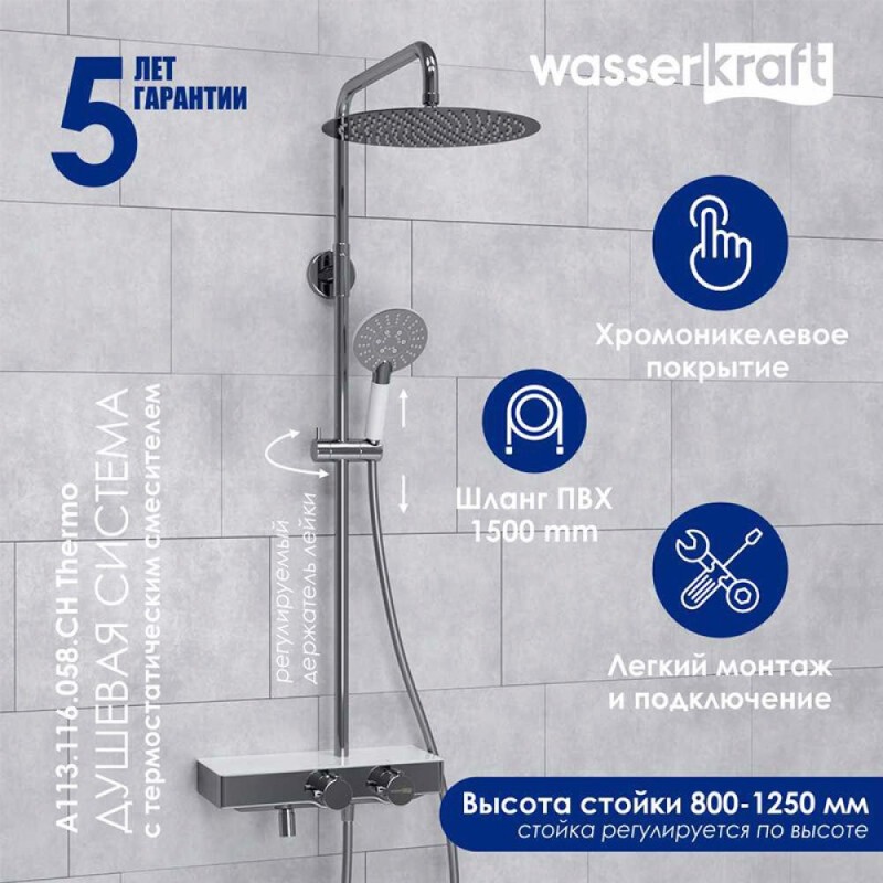 Душевая система WasserKRAFT, с изливом, цвет - хром, A113.116.058.CH Thermo