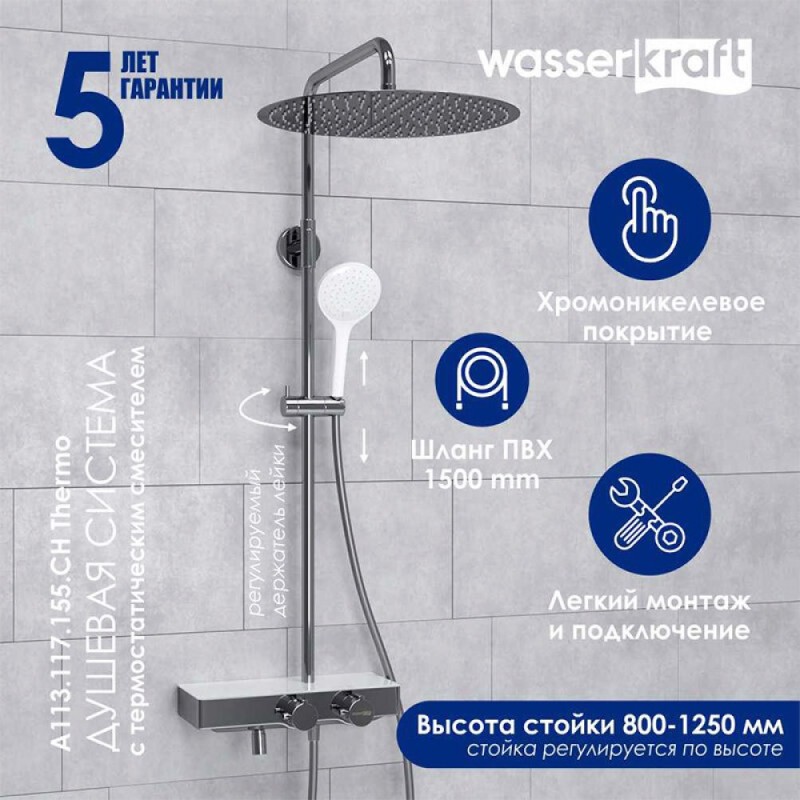 Душевая система WasserKRAFT, с изливом, цвет - хром/белый матовый, A113.117.155.CH Thermo