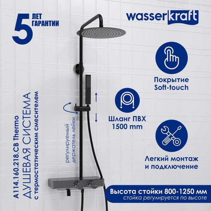 Душевая система WasserKRAFT, с изливом, цвет - черный матовый/хром, A114.160.218.CB Thermo