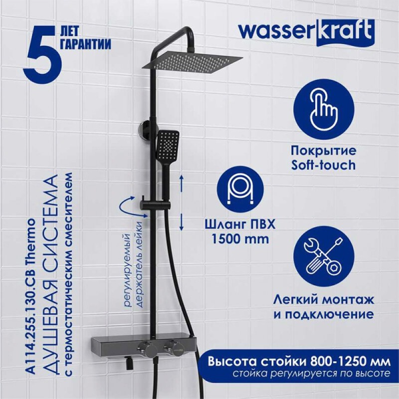 Душевая система WasserKRAFT, с изливом, цвет - черный матовый/хром, A114.255.130.CB Thermo
