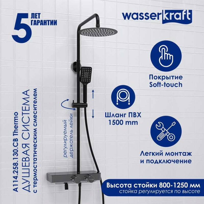 Душевая система WasserKRAFT, с изливом, цвет - черный матовый/хром, A114.258.130.CB Thermo
