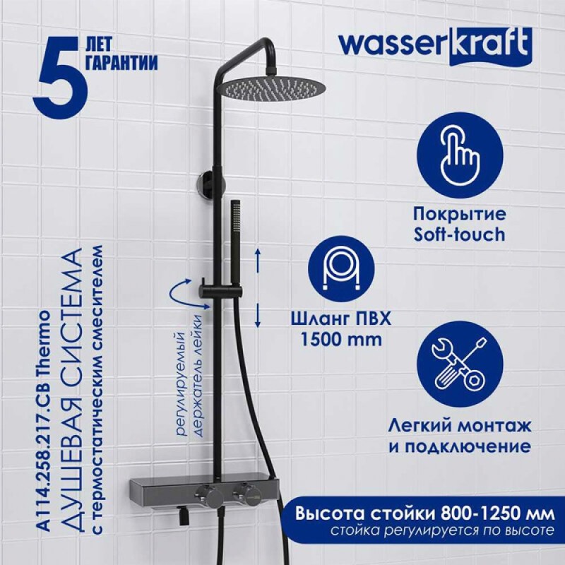 Душевая система WasserKRAFT, с изливом, цвет - черный матовый/хром, A114.258.217.CB Thermo