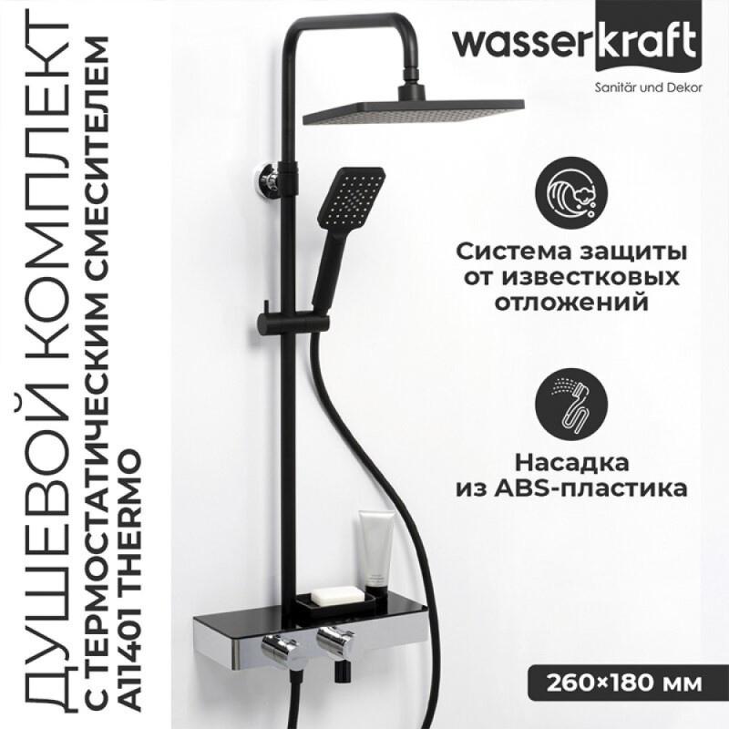 Душевая система WasserKRAFT A11401 с термостатическим смесителем, черный