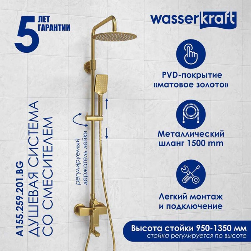 Душевая система WasserKRAFT, цвет золото матовое, A155.259.201.BG