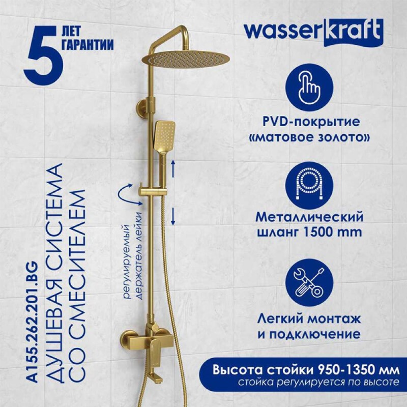 Душевая система WasserKRAFT, цвет золото матовое, A155.262.201.BG