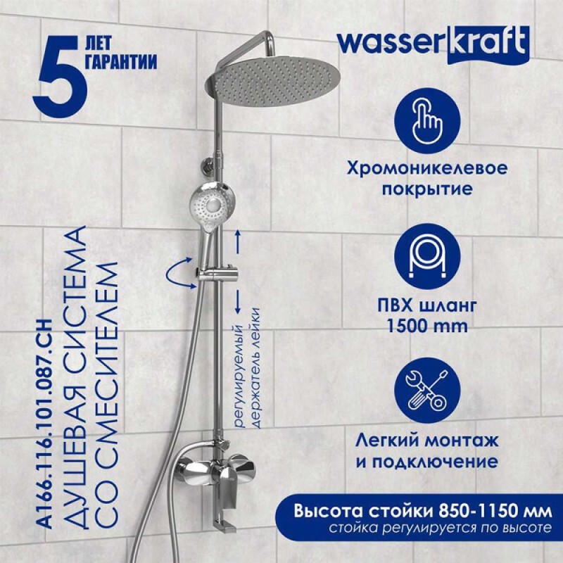 Душевая система WasserKRAFT, цвет - хром, A166.116.101.087.CH