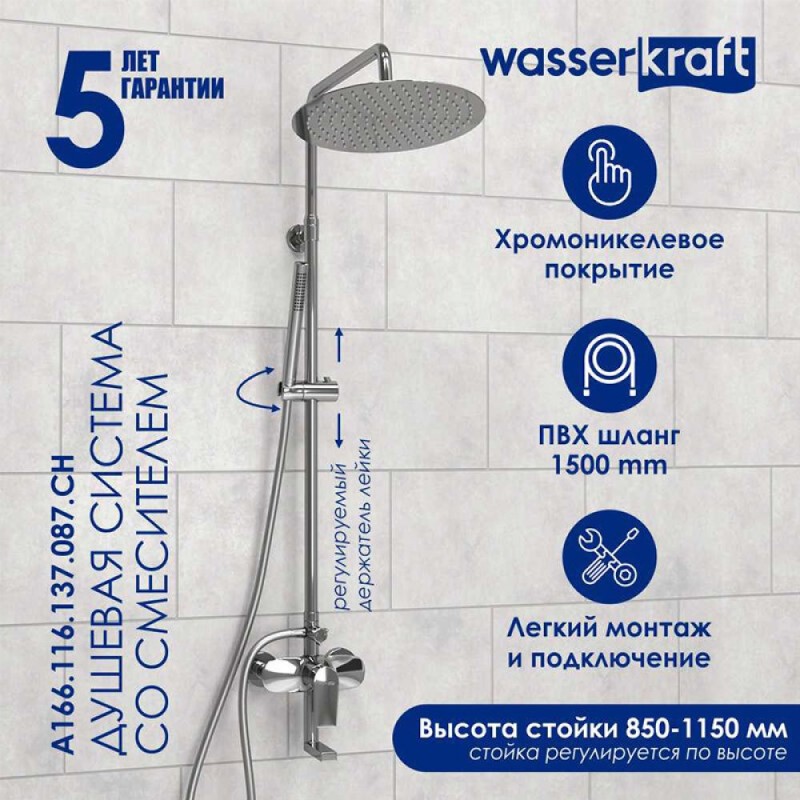 Душевая система WasserKRAFT, цвет - хром, A166.116.137.087.CH