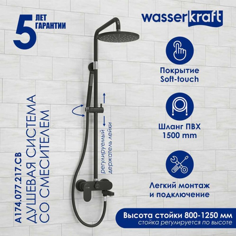 Душевая система WasserKRAFT, цвет - черный матовый, A174.077.217.CB