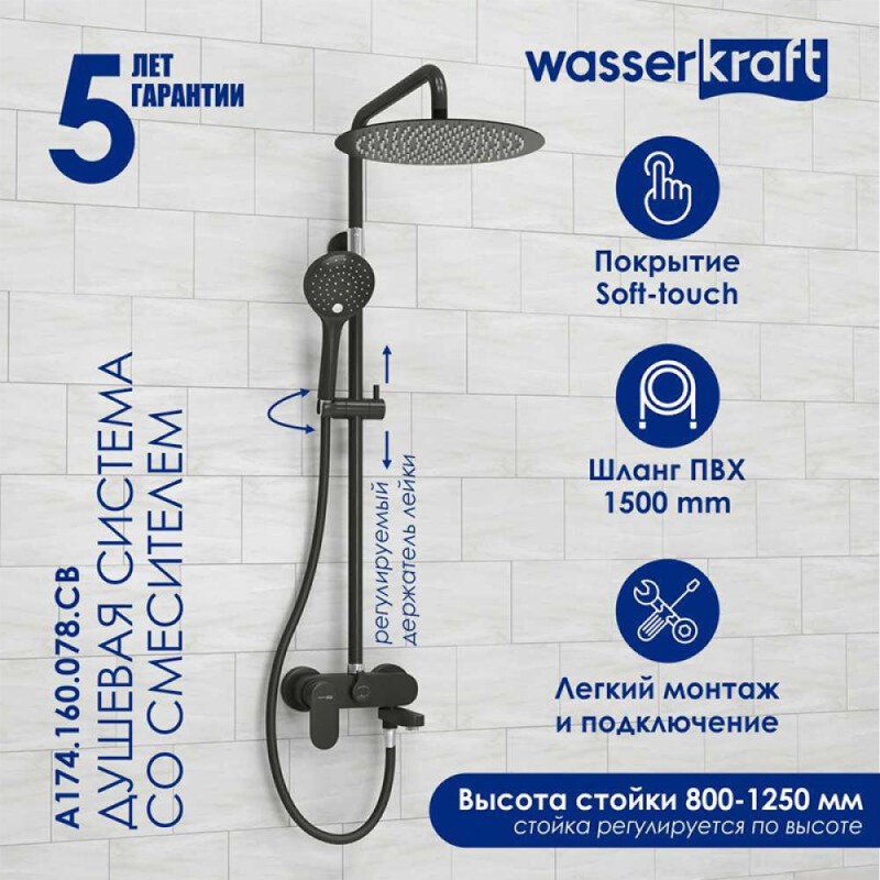 Душевая система WasserKRAFT, цвет - черный матовый, A174.160.078.CB