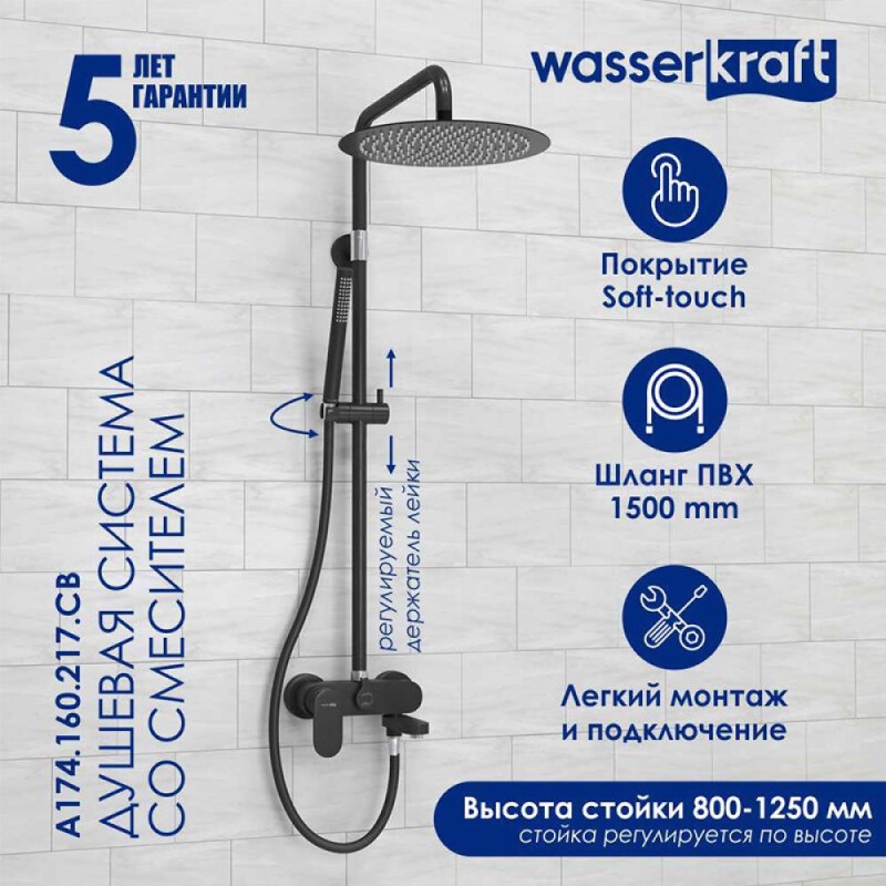 Душевая система WasserKRAFT, цвет - черный матовый, A174.160.217.CB