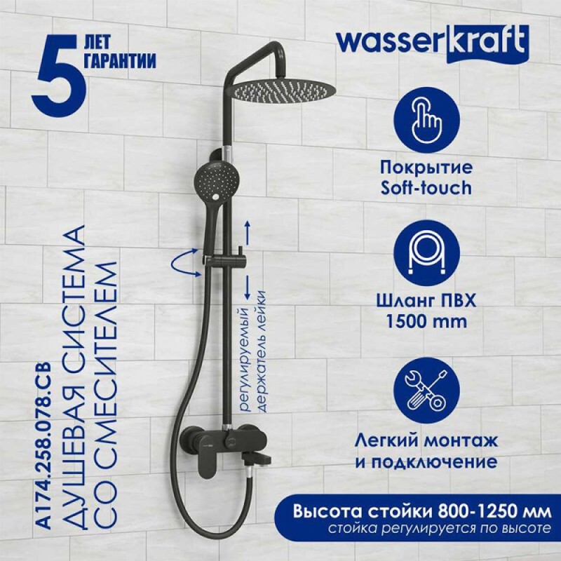 Душевая система WasserKRAFT, цвет - черный матовый, A174.258.078.CB