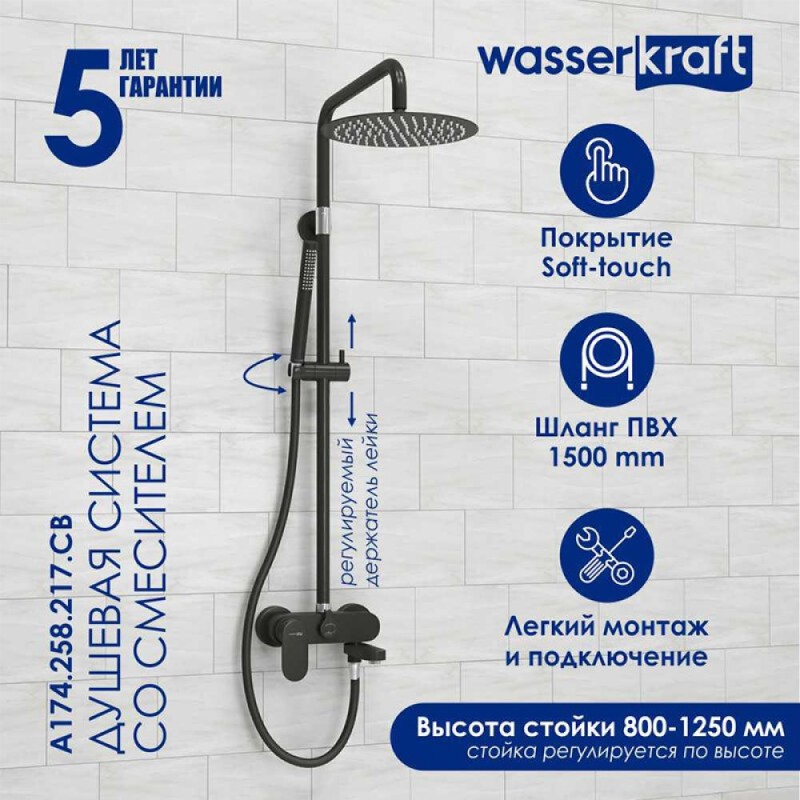 Душевая система WasserKRAFT, цвет - черный матовый, A174.258.217.CB