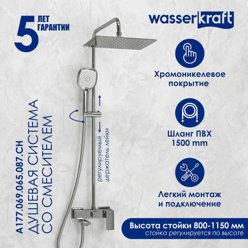 Душевая система WasserKRAFT, цвет - хром, A177.069.065.087.CH