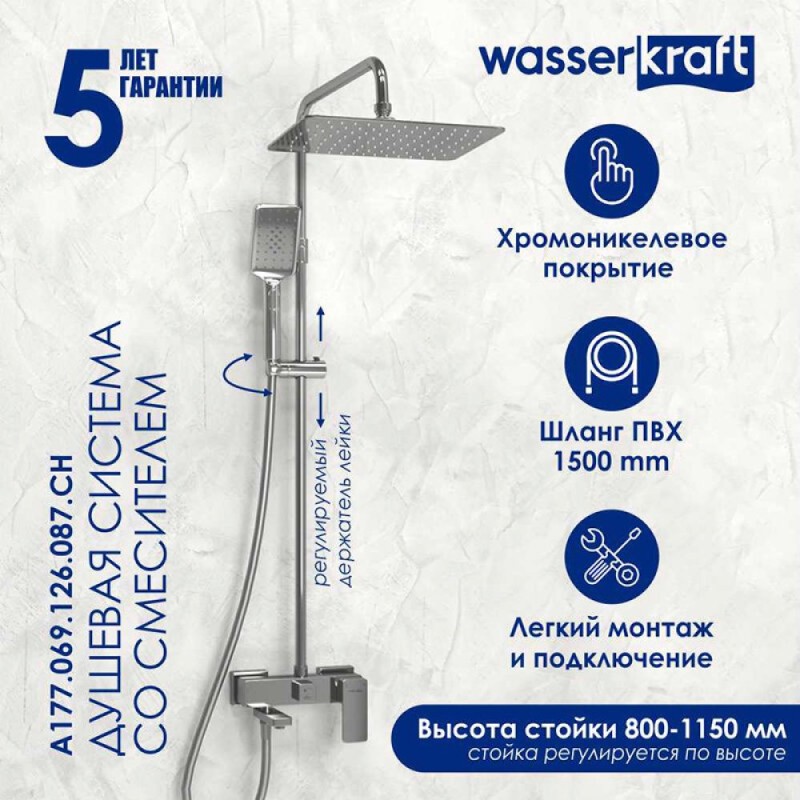Душевая система WasserKRAFT, цвет - хром, A177.069.126.087.CH