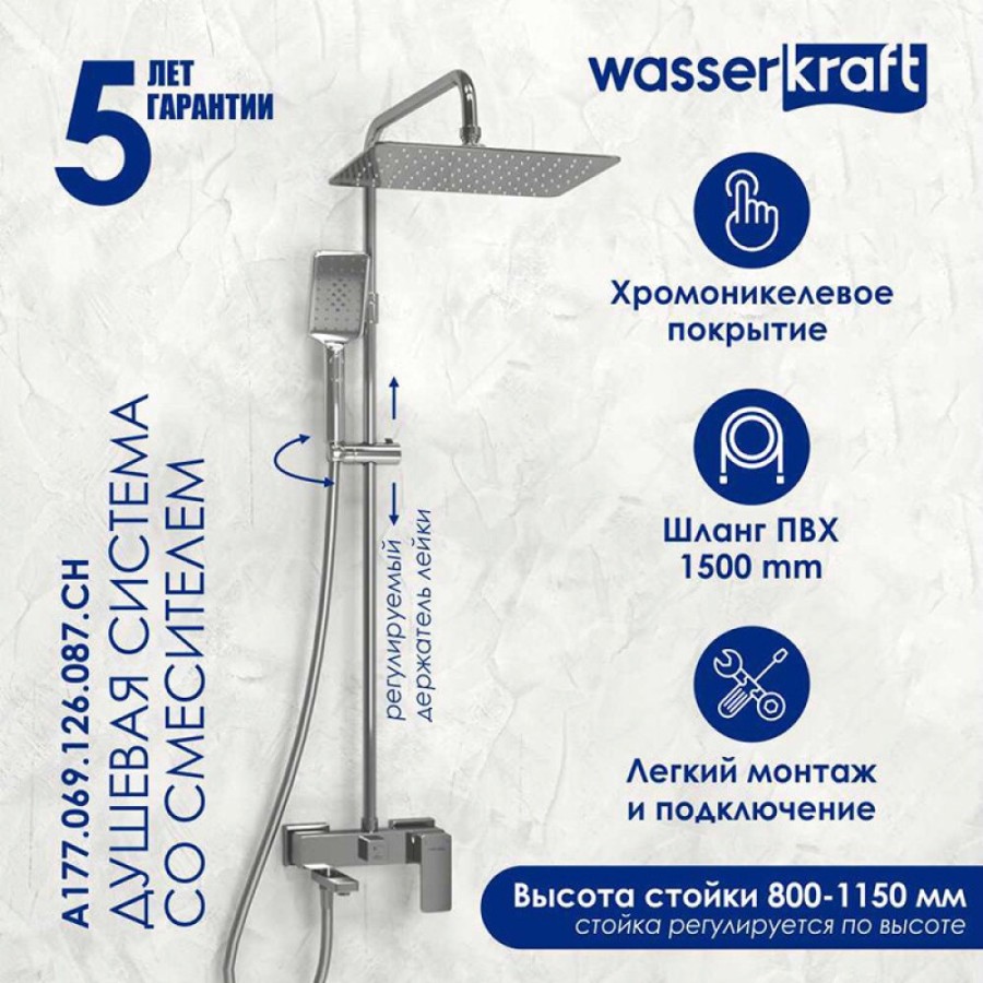 Душевая система WasserKRAFT, цвет - хром, A177.069.126.087.CH