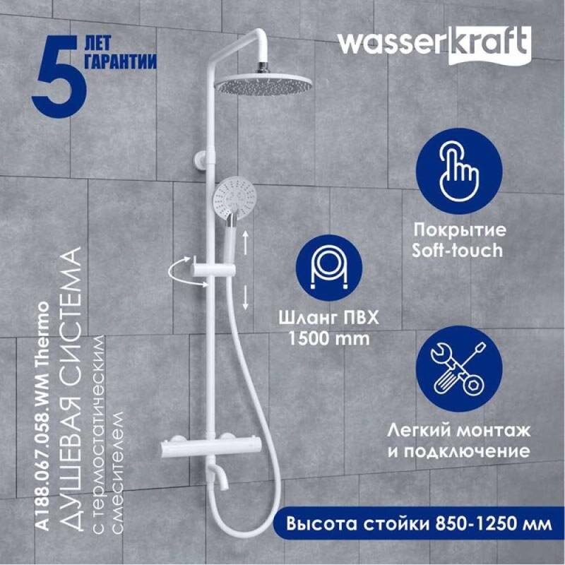 Душевая система WasserKRAFT Mindel 850, термостатическая, цвет белый Soft-touch, A188.067.058.WM Thermo
