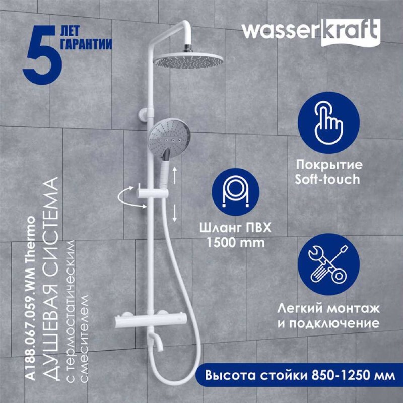 Душевая система WasserKRAFT, термостатическая, с изливом, цвет белый матовый/хром, A188.067.059.WM Thermo