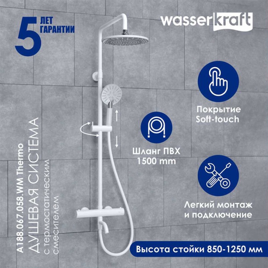 Душевая система WasserKRAFT, цвет - белый матовый, A188.067.058WM Thermo