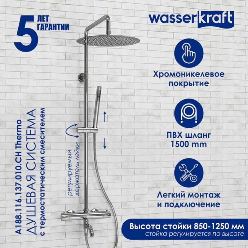 Душевая система WasserKRAFT, термостатическая, с изливом, цвет хром, A188.116.137.010.CH Thermo