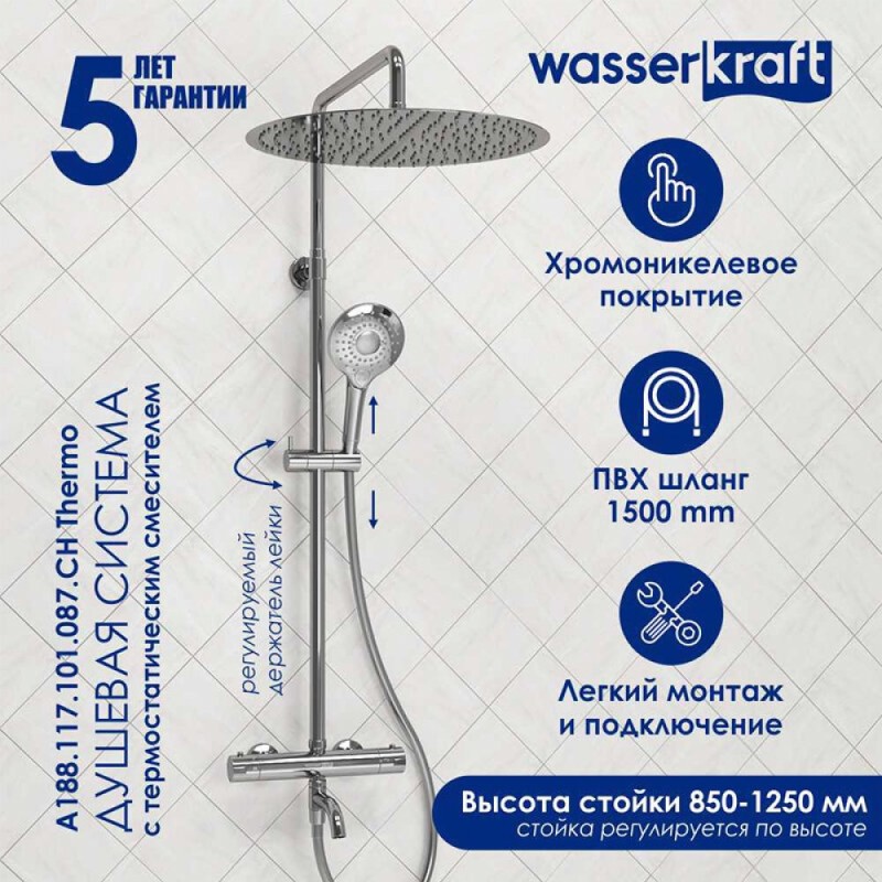 Душевая система WasserKRAFT, цвет - хром, A188.117.101.087.CH Thermo